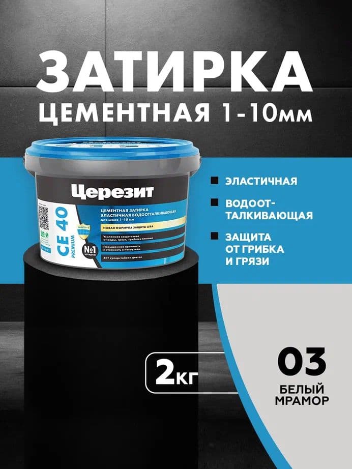Затирка для швов до 1-10 мм. водоотталкивающая Церезит СЕ 40, 03 белый мрамор 2 кг.