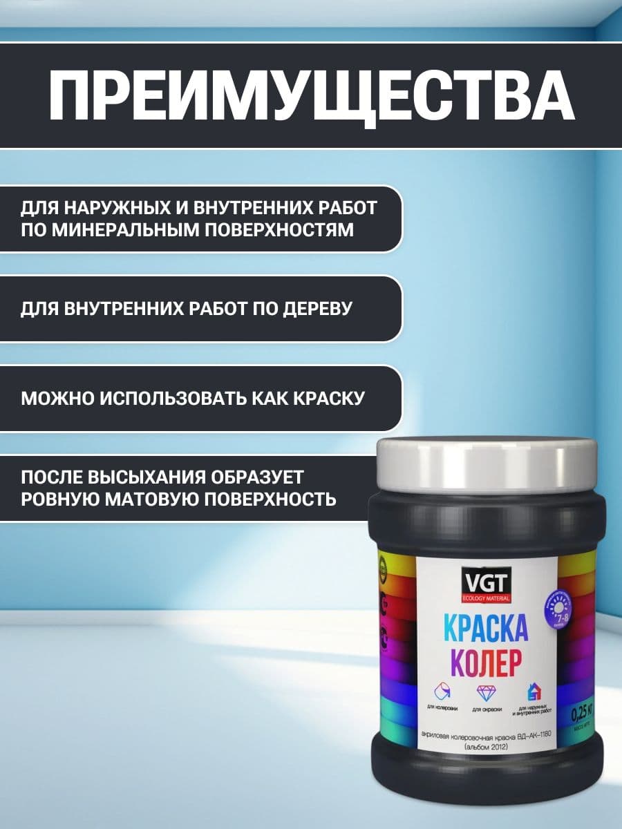 VGT/ВГТ Краска колеровочная, колер, (альб.2012) черная 0.25 кг 2