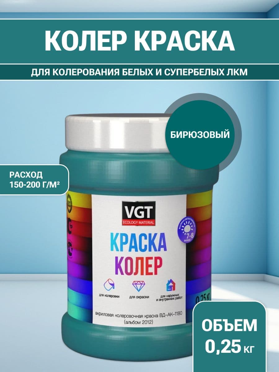 VGT/ВГТ Краска колеровочная, колер,(альб.2012) бирюзовая 0.25 кг