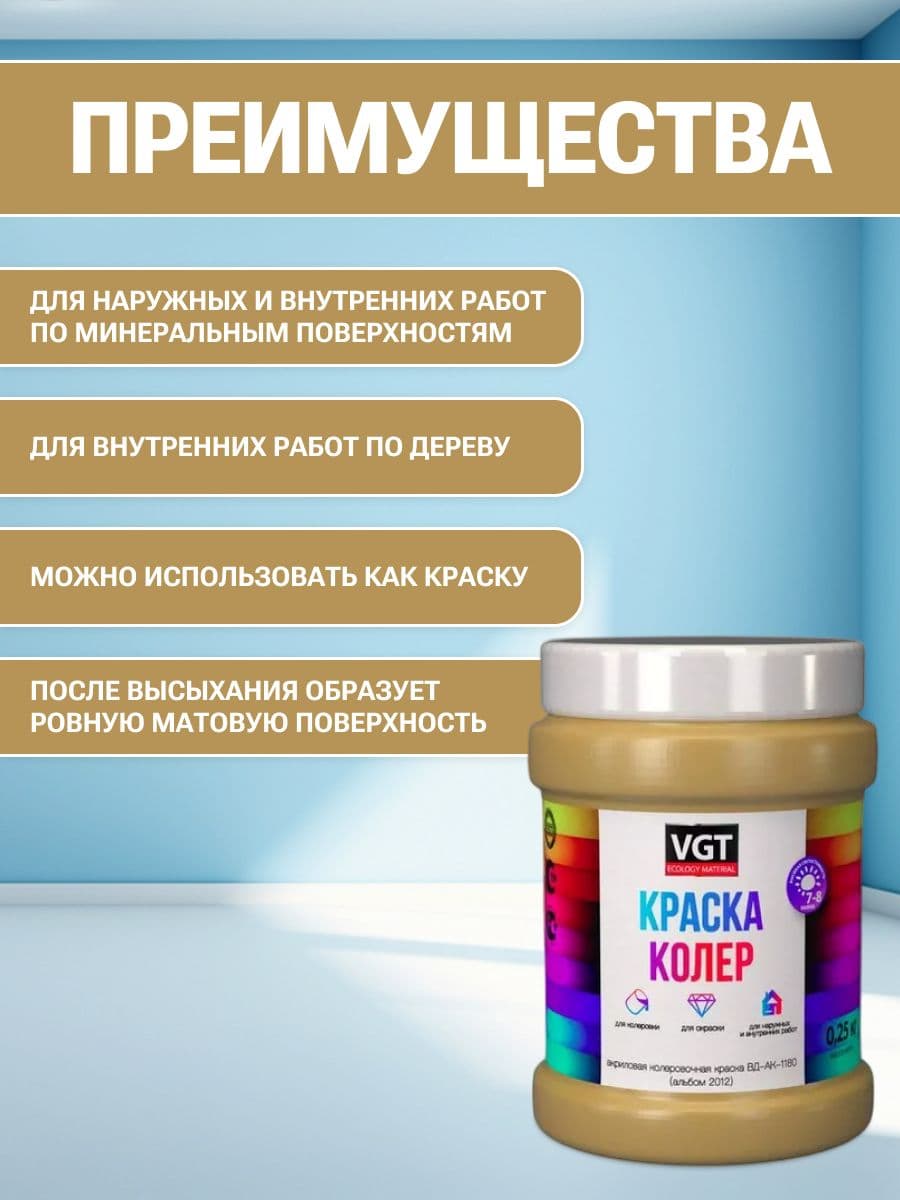 VGT/ВГТ Краска колеровочная, колер,(альб.2012) охристо-жёлтая 0.25 кг 2