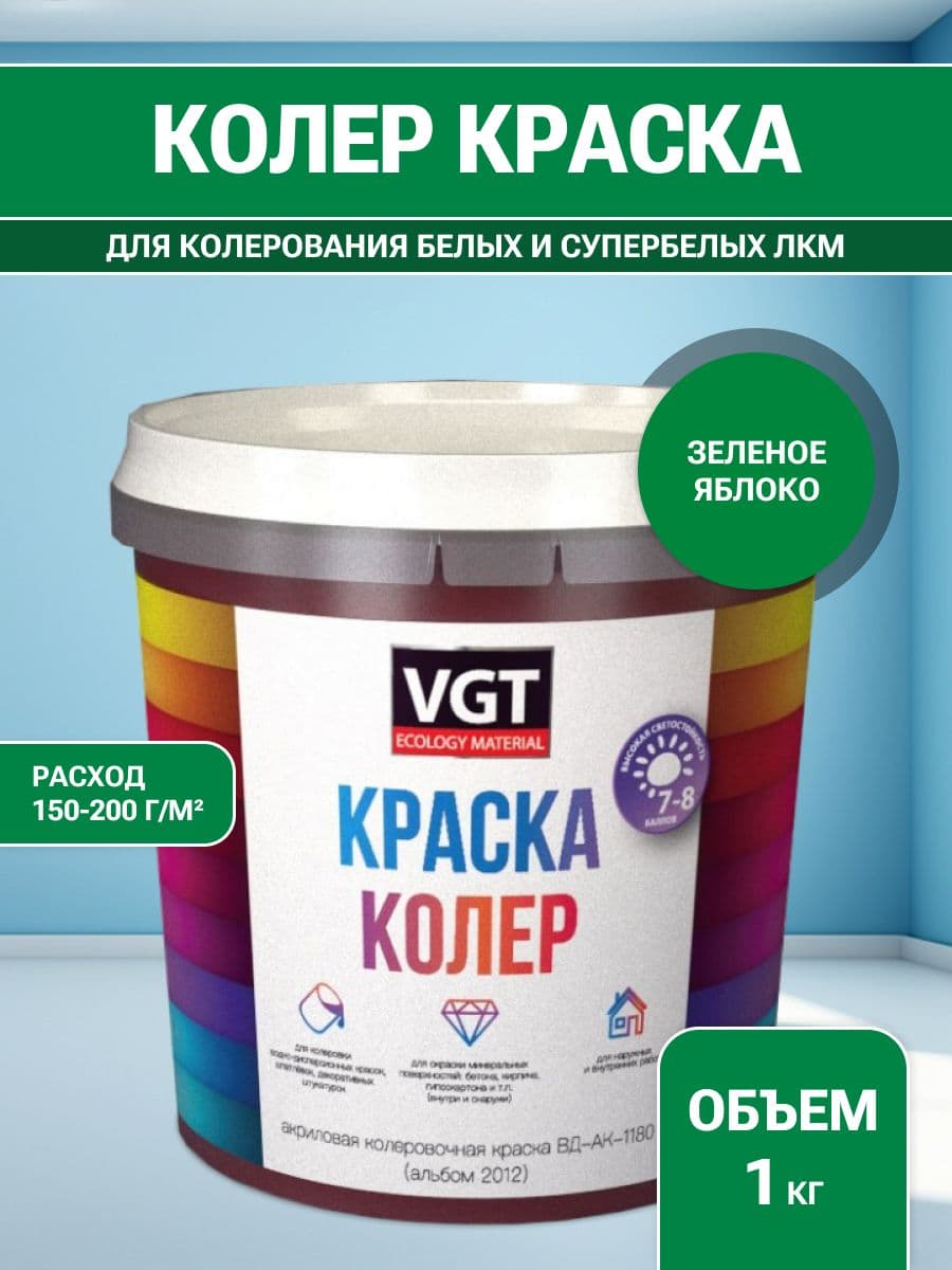 VGT/ВГТ Краска колеровочная, колер,(альб.2012) зеленое яблоко 1 кг