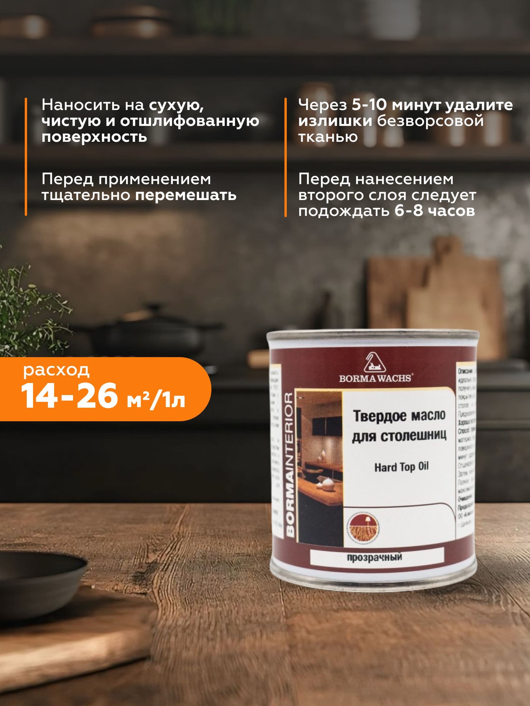 Твердое масло для столешниц Hard top oil Borma Wachs (125мл) - бесцветный 30% блеска 4