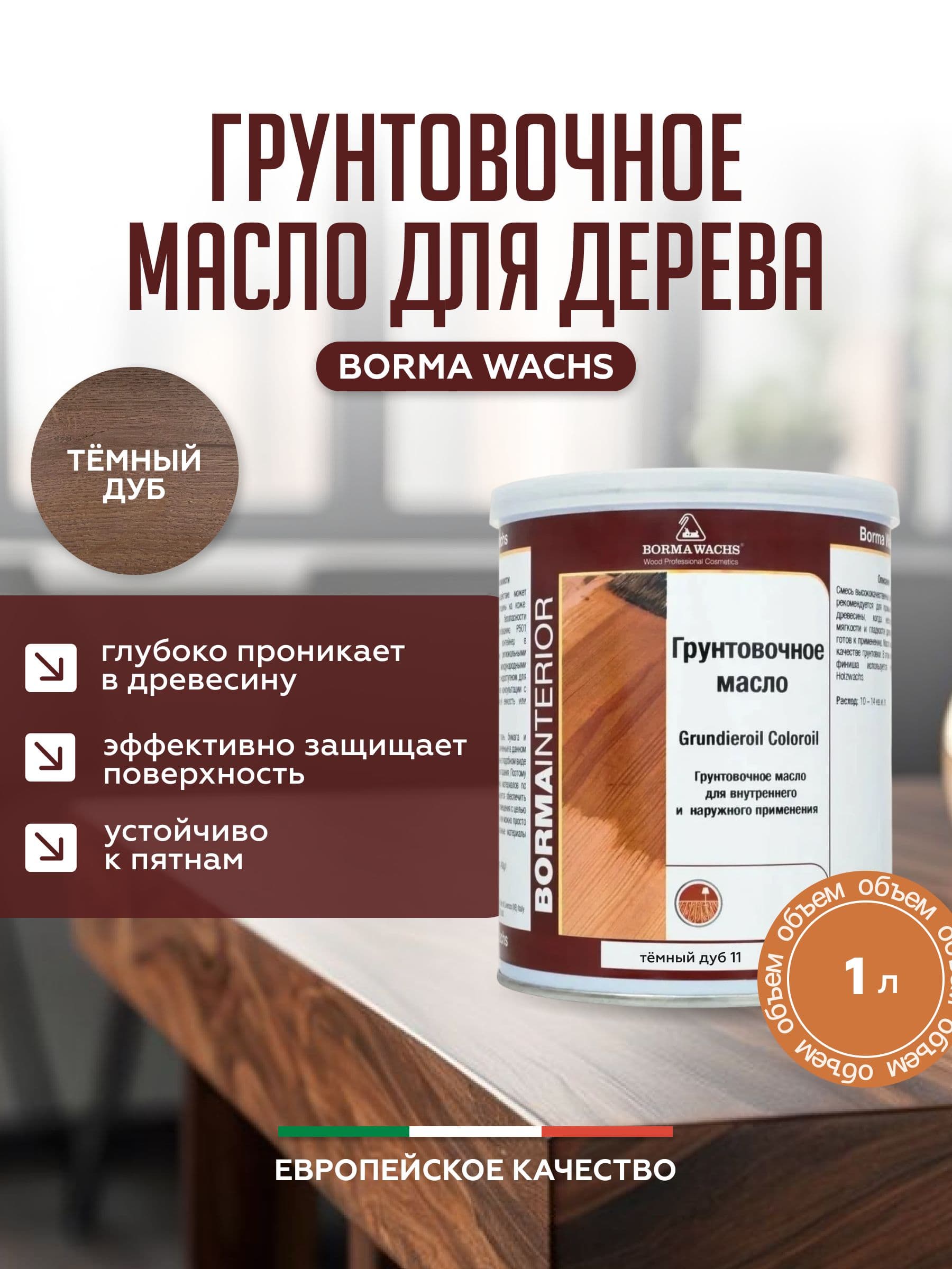 Борма Вакс/ Borma Wachs Grundieroil Color Oil масло-грунт для дерева, грунтовочное масло для древесины 1л - цвет темный дуб