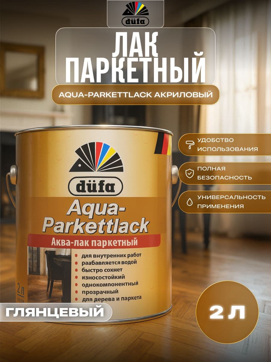 Лак паркетный на водной основе Dufa Aqua-Parkettlack глянцевый 2 л 1