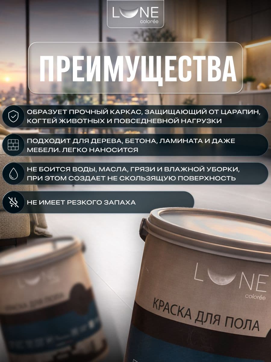 Краска для пола акриловая полуматовая быстросохнущая без запаха LUNE COLOREE, цвет Белая жемчужина (белая), 2,5 кг 2