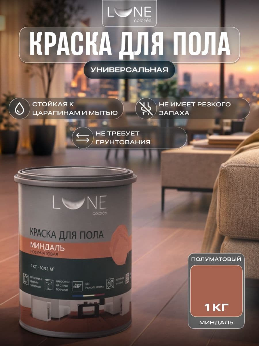 Краска для пола акриловая полуматовая быстросохнущая без запаха LUNE COLOREE, цвет Миндаль (бежевая), 1 кг