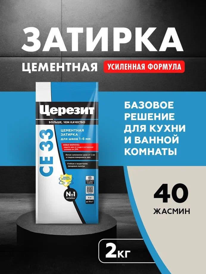 Затирка для узких швов до 1-6 мм. Церезит СЕ 33 40 жасмин 2 кг