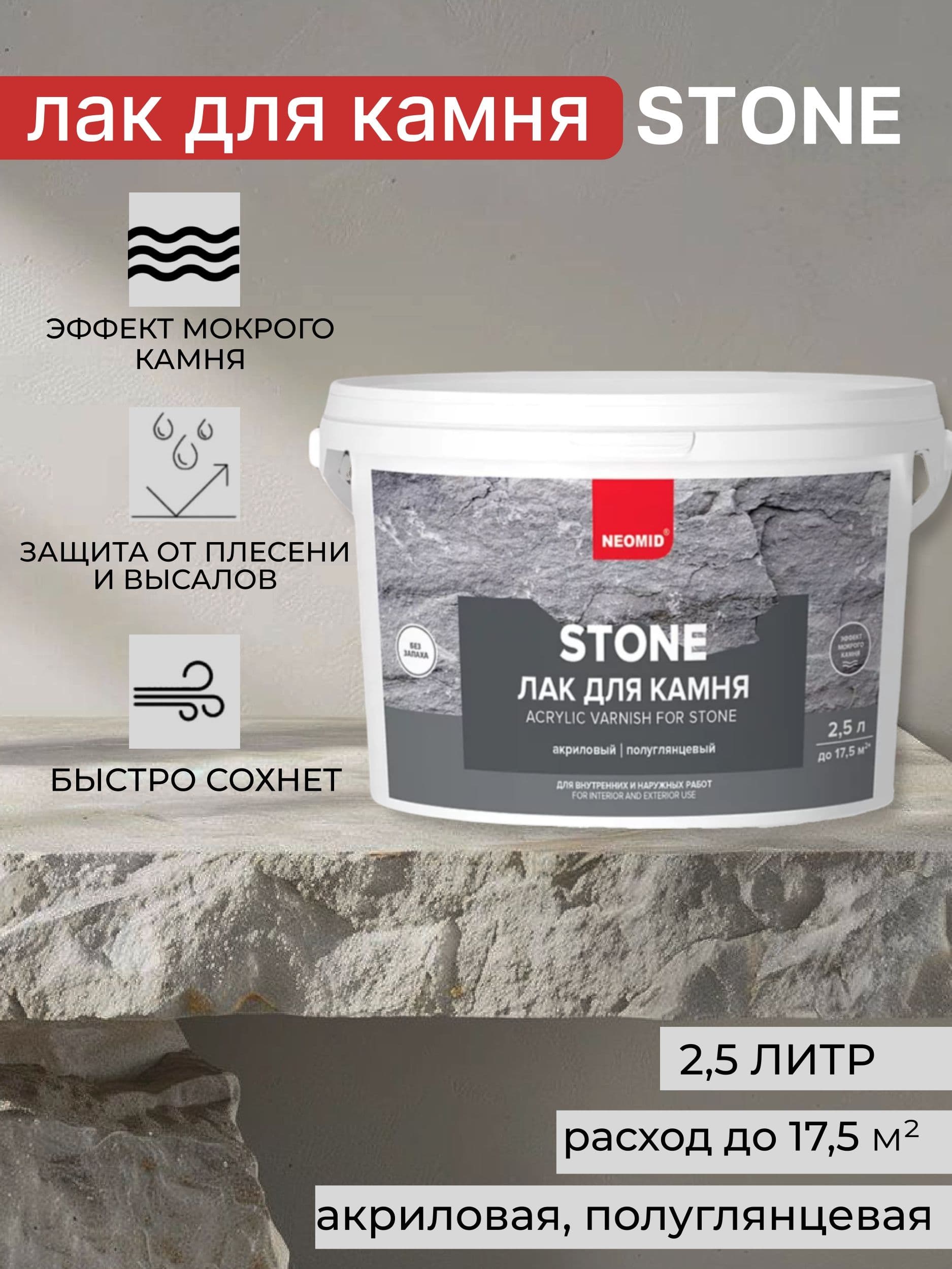 Neomid stone лак по камню, водорастворимый Неомид (2,5 л.)
