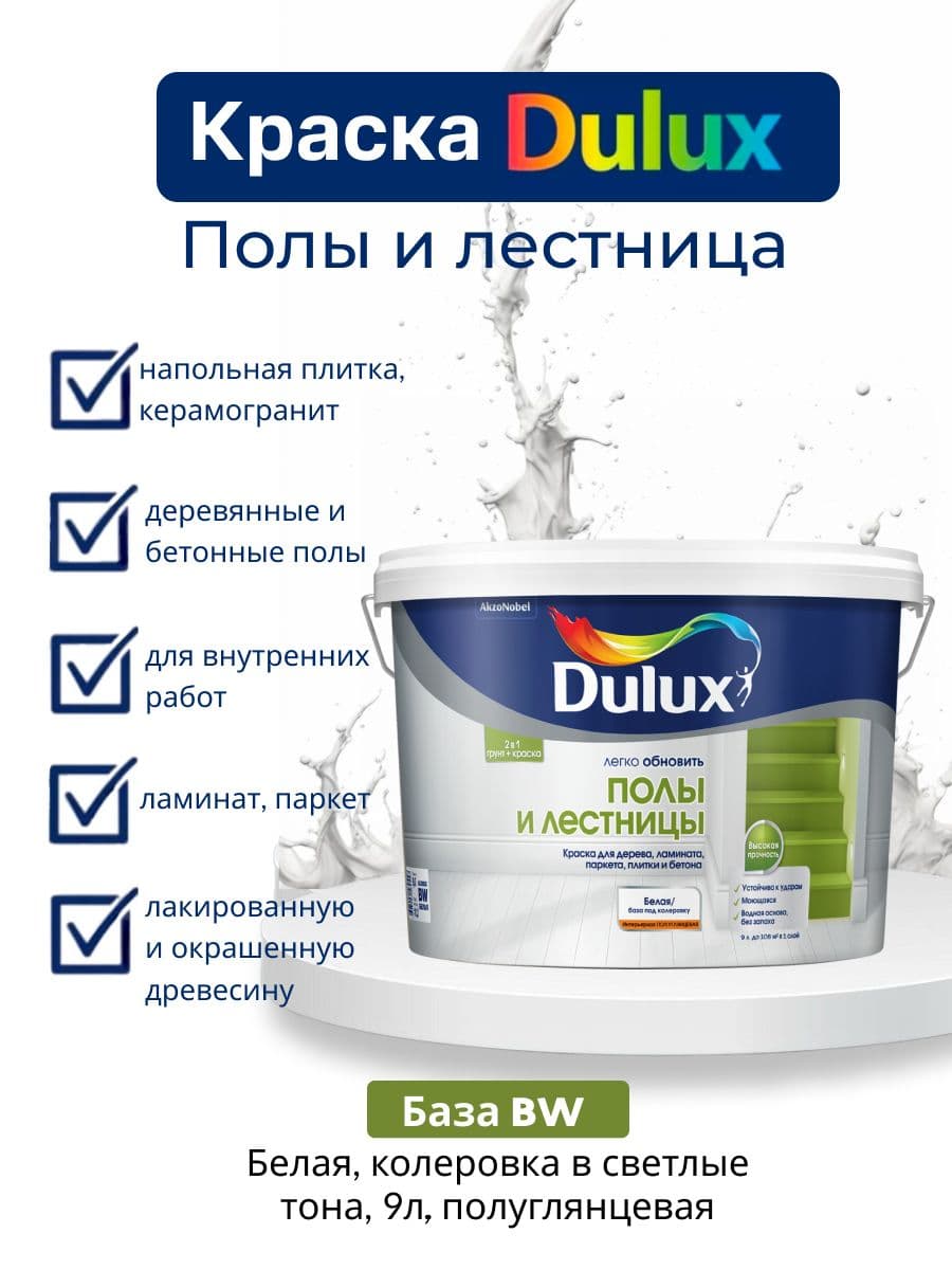 Краска для напольных покрытий Dulux Полы и лестницы полуглянцевая база BW 9 л.