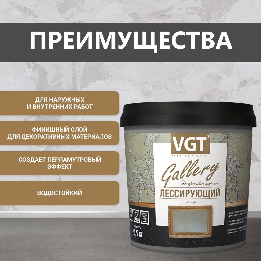 ВГТ Гэлэри / ЛЕССИРУЮЩИЙ состав полупрозрачный для декоративных штукатурок VGT "Gallery", матовый, бесцветный 0.9 кг 2