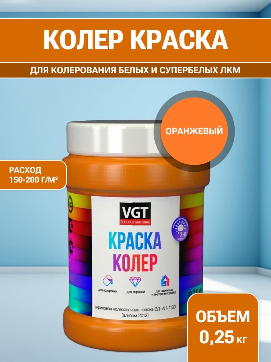 VGT/ВГТ Краска колеровочная, колер,(альб.2012) оранжевая 0.25 кг