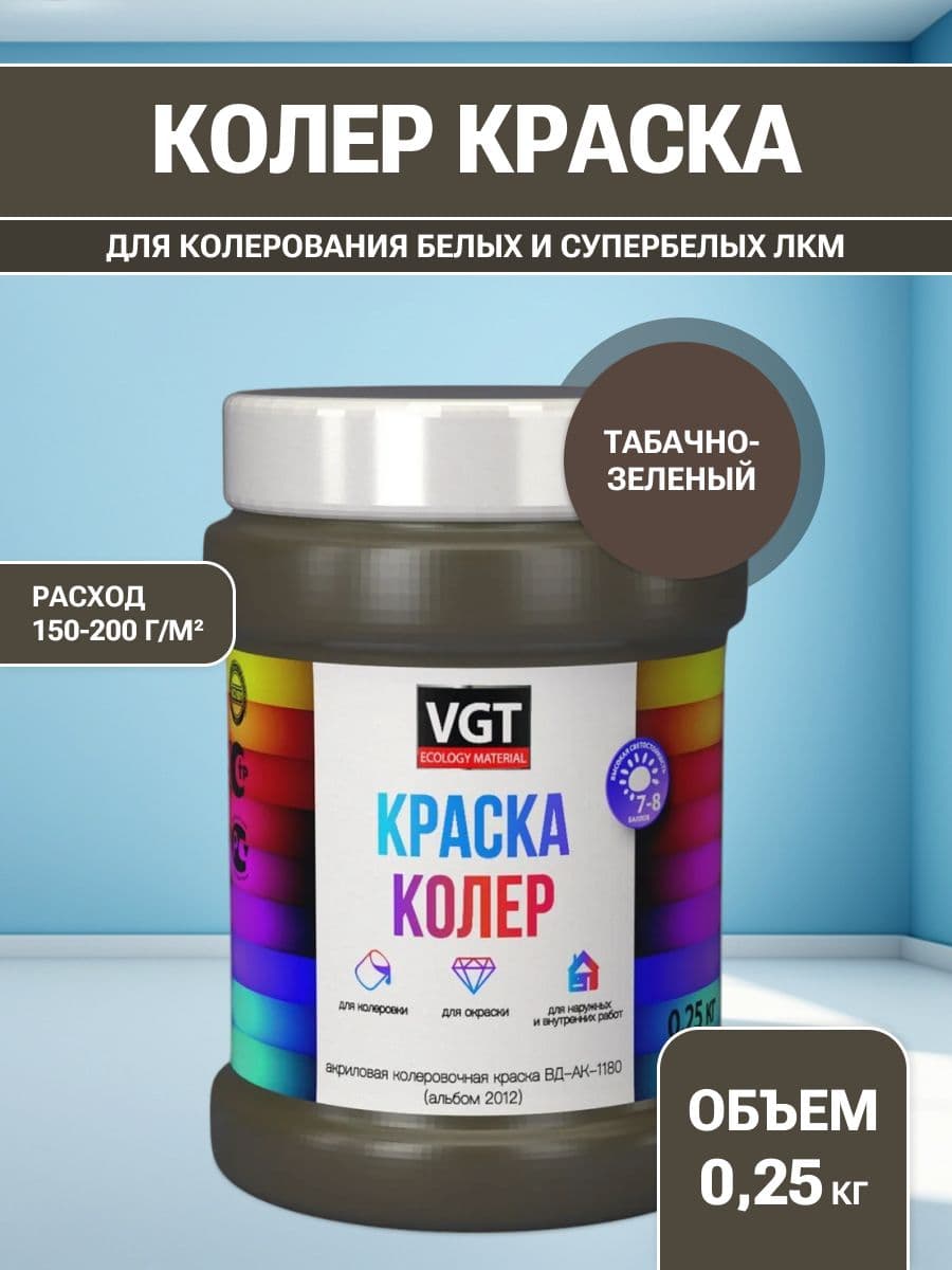 VGT/ВГТ Краска колеровочная, колер,(альб.2012) табачно-зеленая 0.25 кг