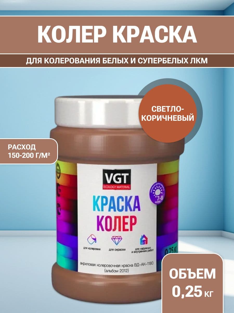 VGT/ВГТ Краска колеровочная, колер, (альб.2012) светло-коричневая 0.25 кг