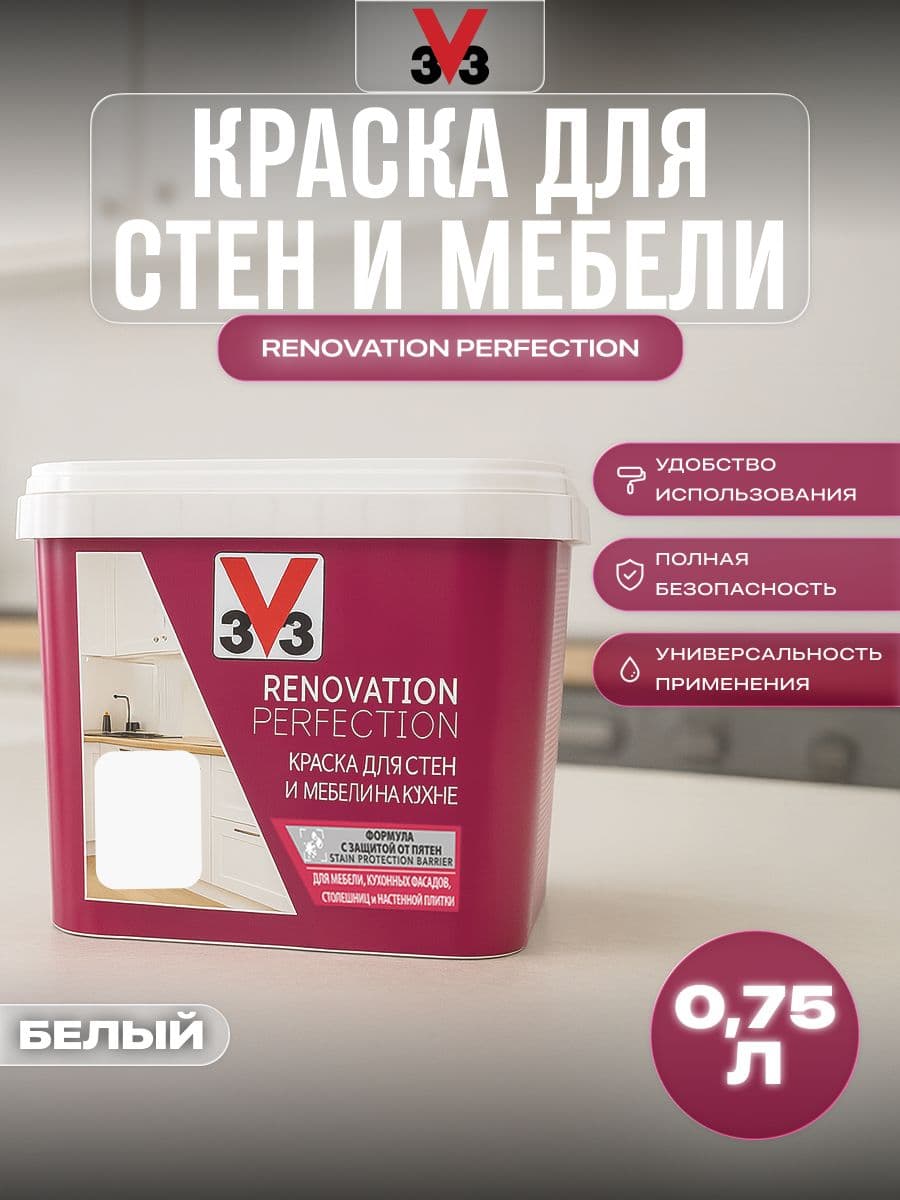 Краска для стен и мебели на кухне V33 RENOVATION PERFECTION БЕЛЫЙ 750 мл. 1