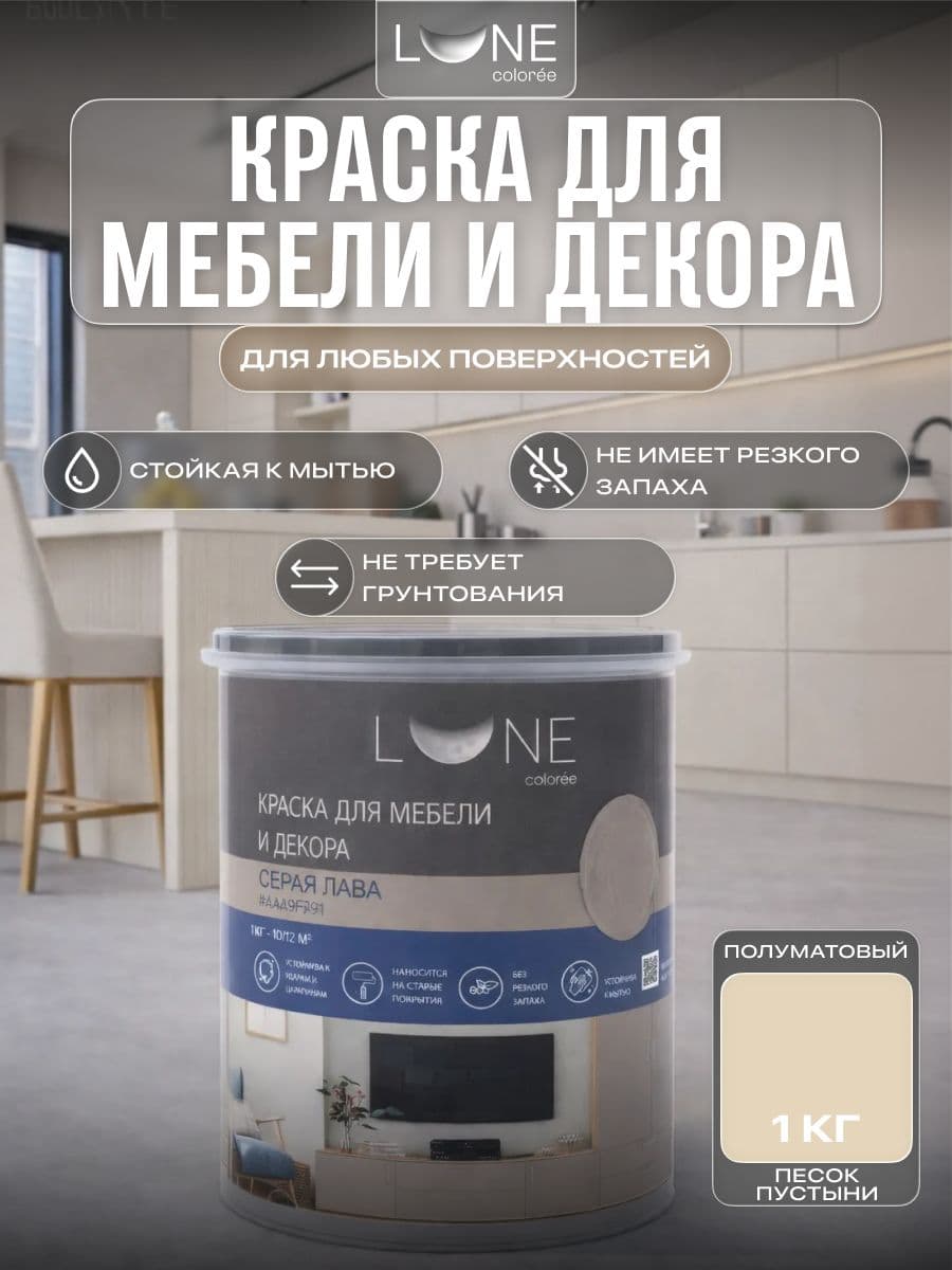Краска для мебели, дерева и декора акриловая быстросохнущая без запаха LUNE COLOREE, цвет Песок пустыни (светло-желтая), 1 кг