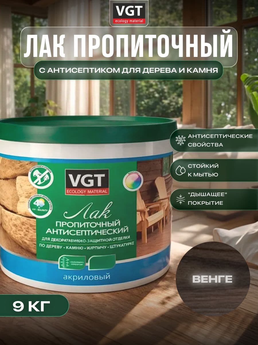 ВГТ / ЛАК ПРОПИТОЧНЫЙ антисептический для дерева и камня акриловый VGT венге (9 кг) 1