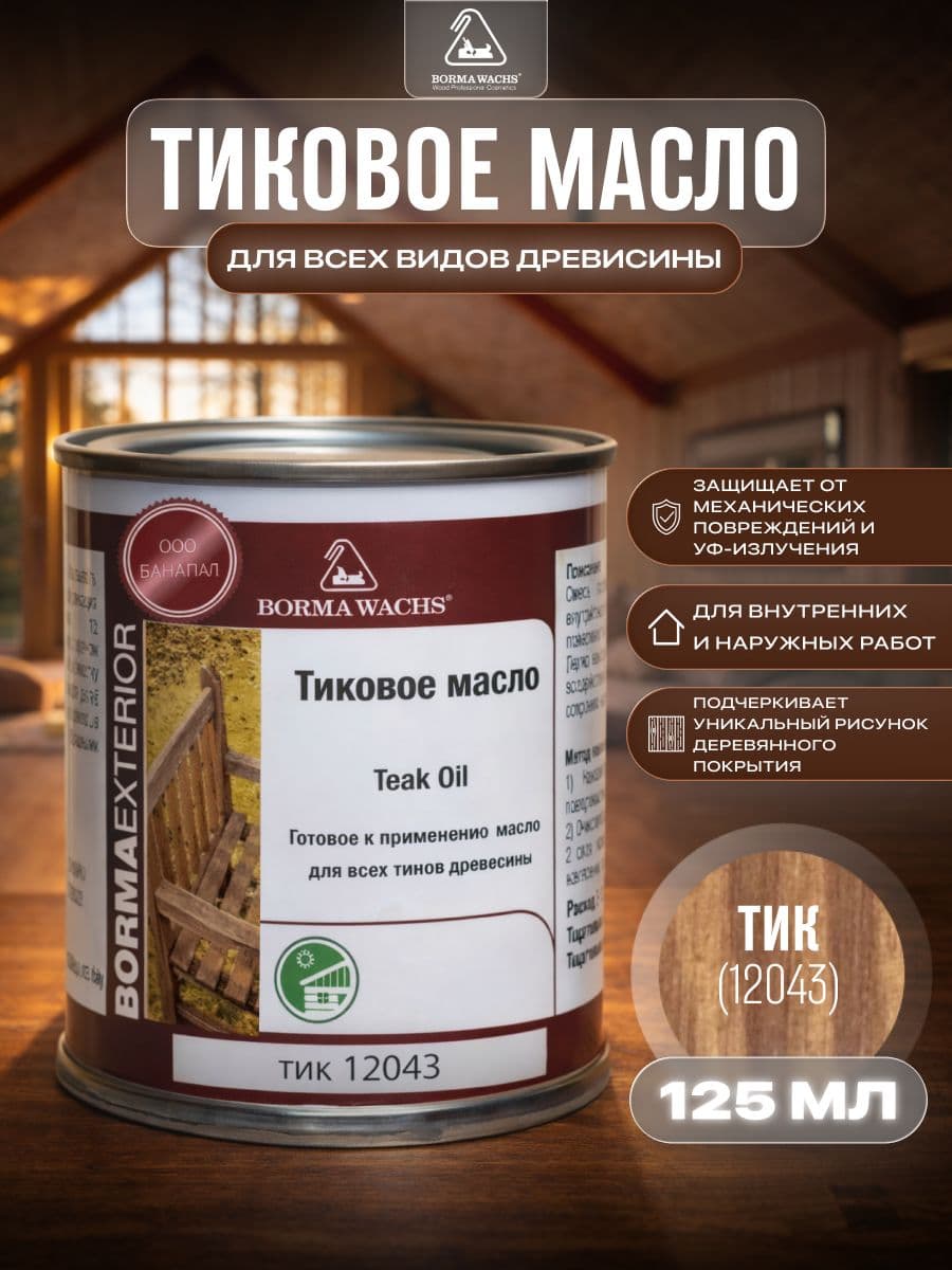 Борма Вакс/ Датское масло Borma Wachs Decking Oil - масло для террас 125 мл - Тиковое Дерево 1