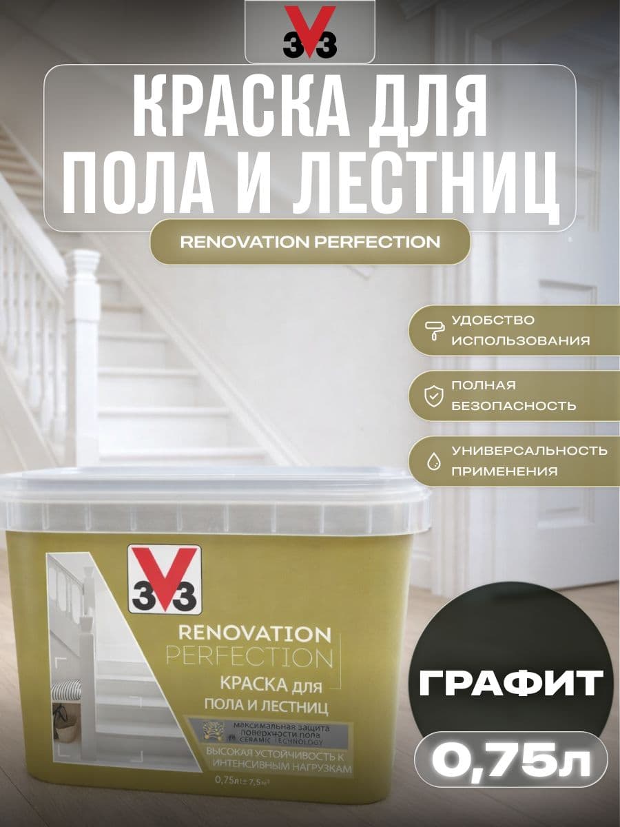 Краска для пола и лестниц V33 RENOVATION PERFECTION ГРАФИТ 750 мл 1