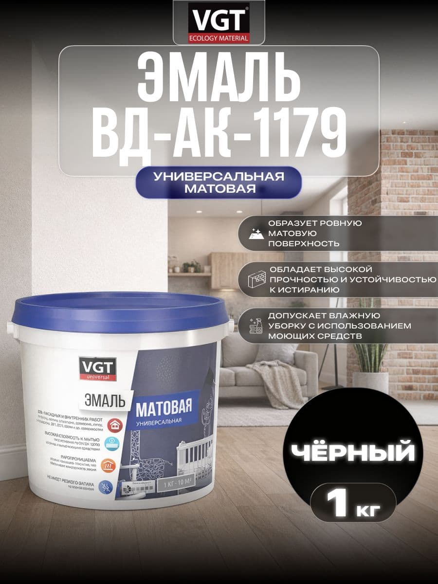 Эмаль акриловая VGT ВД-АК-1179/ВГТ матовая универсальная, черная, 1 кг. 1
