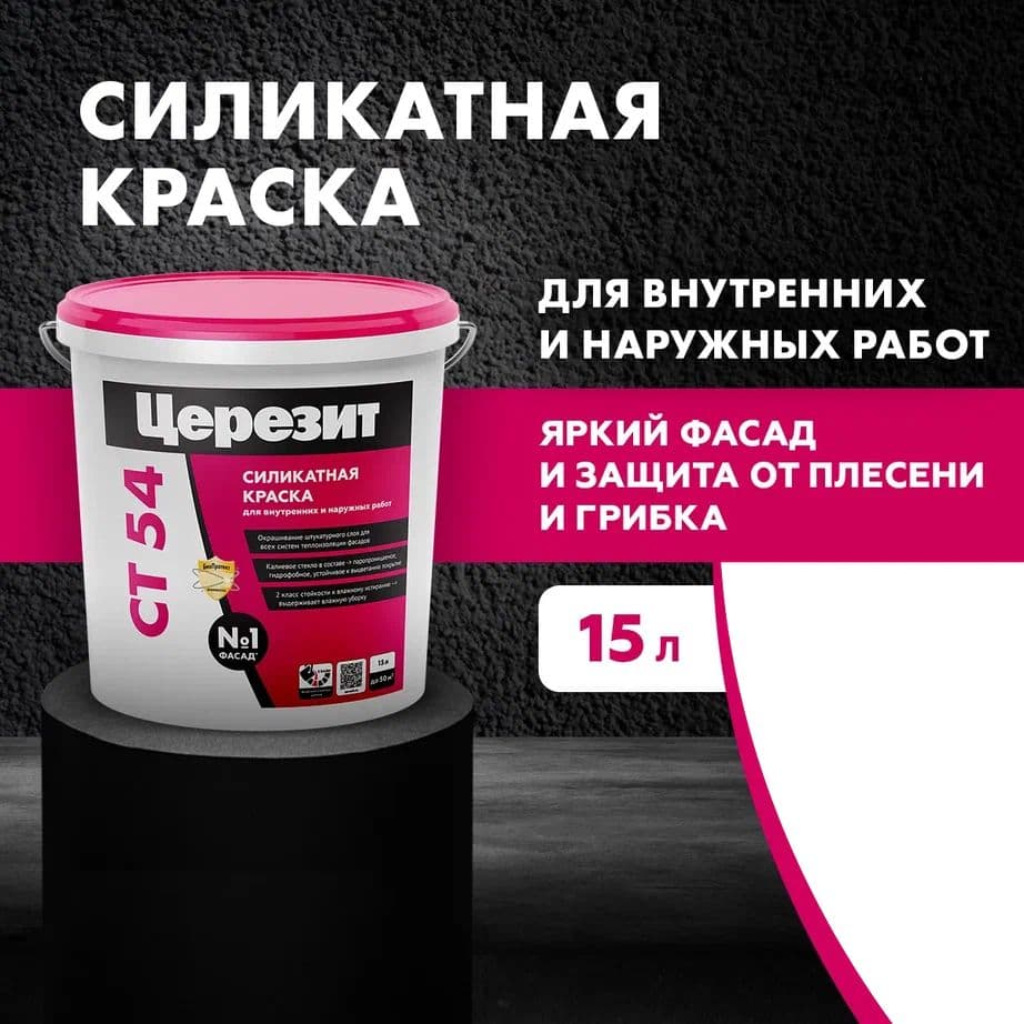 Краска фасадная силикатная Церезит CT 54 15 л.