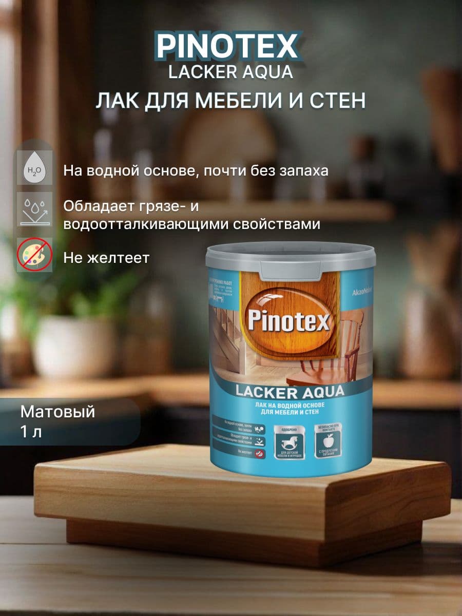 Лак для дерева и мебели Pinotex / Omnitex lacker aqua 10 на водной основе матовый 1 л