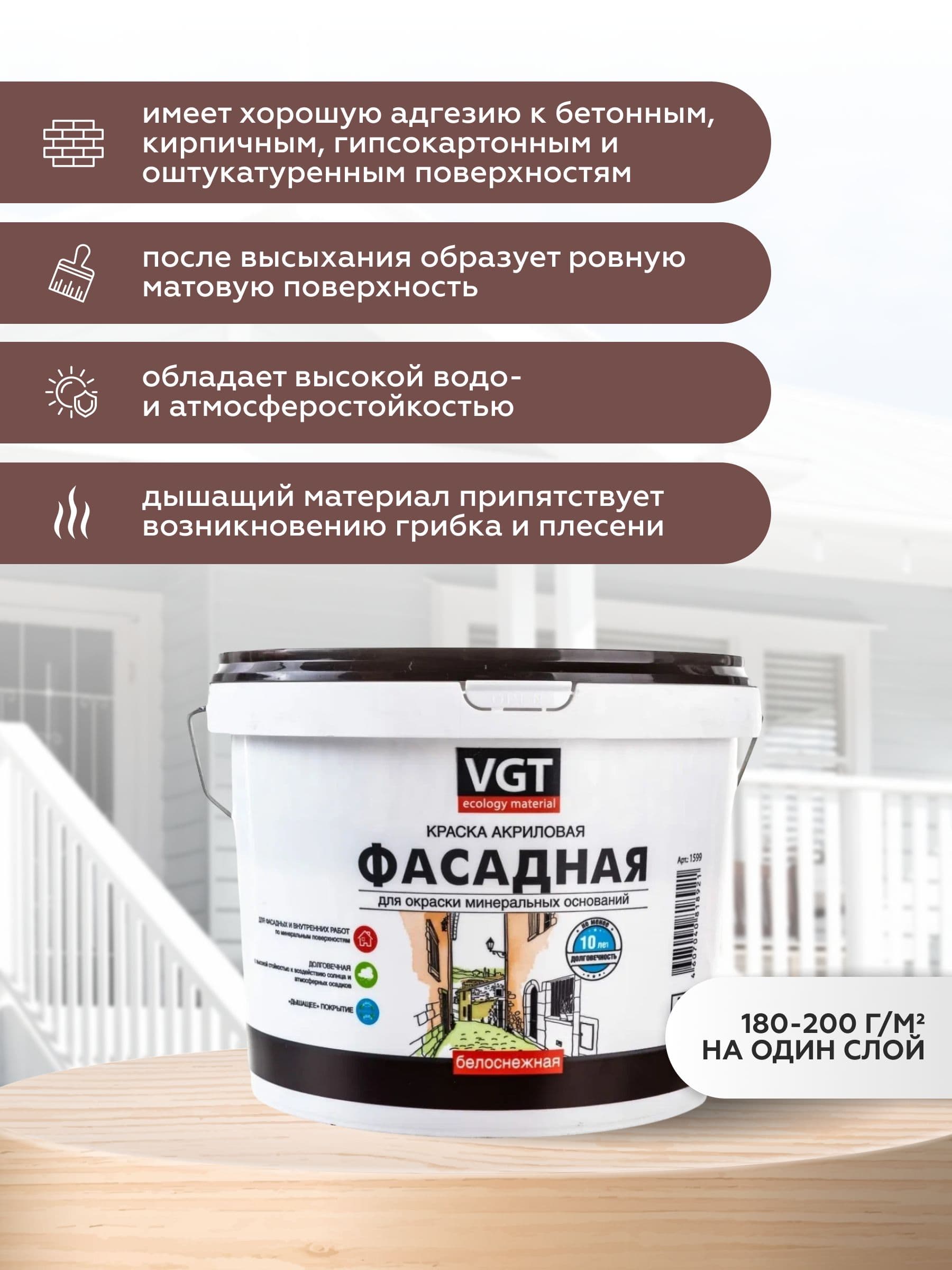 Фасадная краска для наружных работ VGT/ВГТ акриловая без запаха "Белоснежная" 3 кг 2