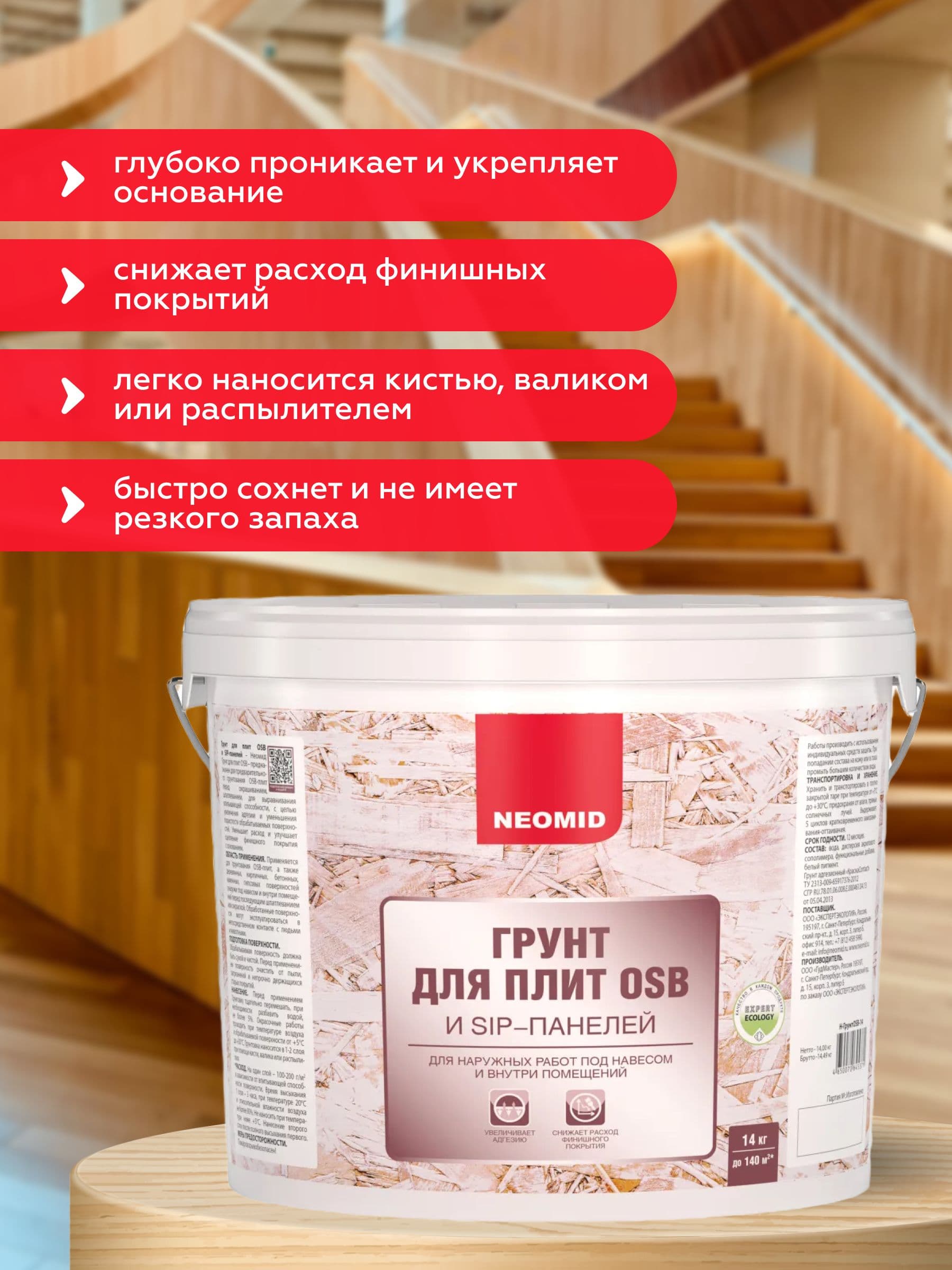НЕОМИД / Грунтовка для OSB плит, дерева, кирпича, бетона, Neomid белая (14 кг) 2