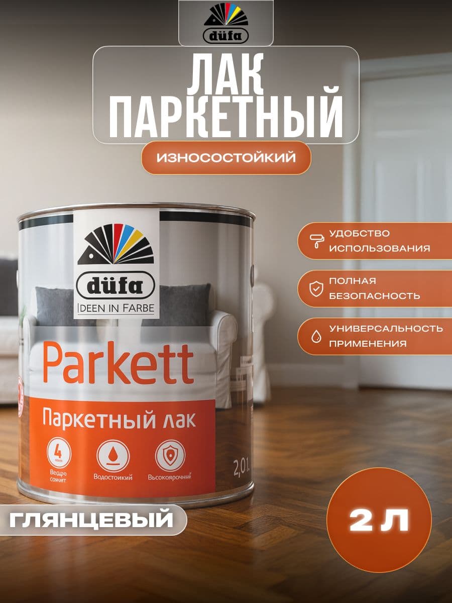 Лак паркетный Dufa Parkettlack глянцевый 2 л 1