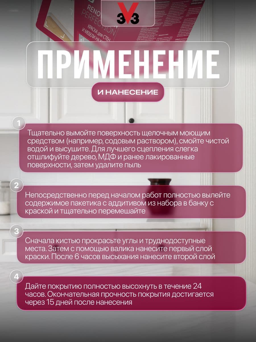 Краска для стен и мебели на кухне V33 RENOVATION PERFECTION БЕЛЫЙ 750 мл. 3