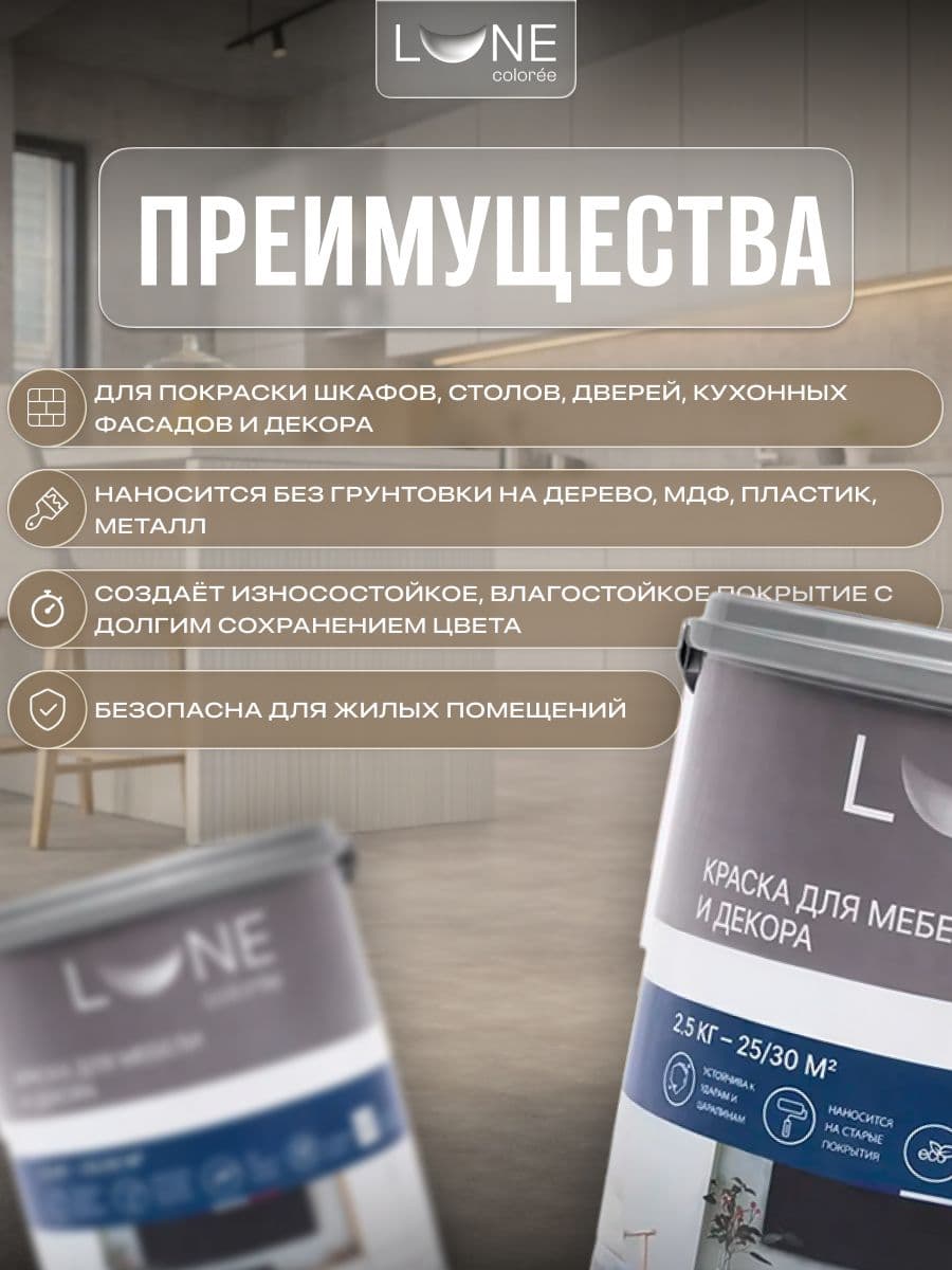 Краска для мебели, дерева и декора акриловая быстросохнущая без запаха LUNE COLOREE, цвет Слоновая кость (бежевая), 2,5 кг 2