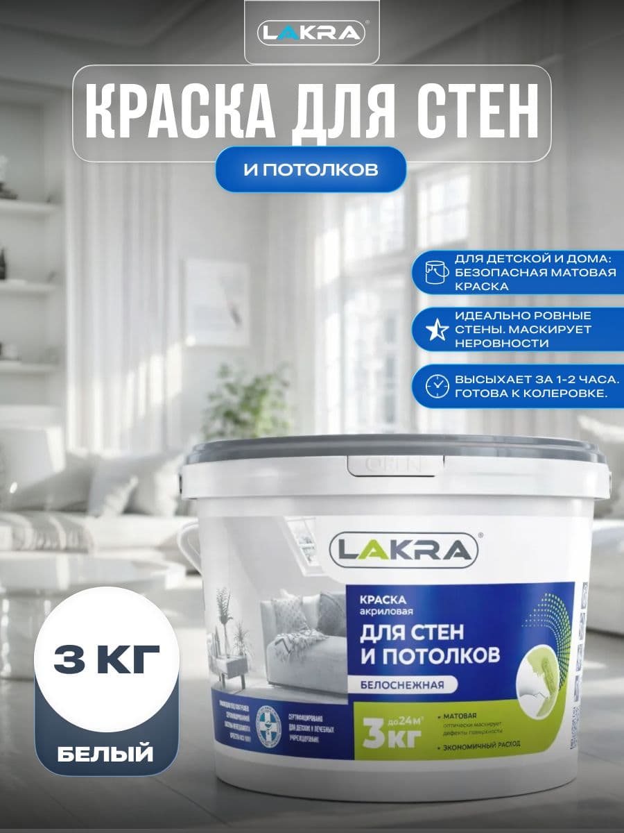 Краска для стен и потолков акриловая Лакра белоснежная 3кг