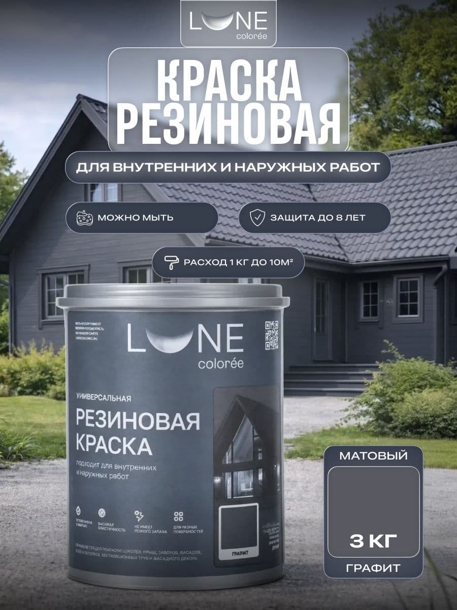 Резиновая краска для дерева бетона кирпича по металлу матовая акриловая быстросохнущая без запаха LUNE COLOREE, цвет Графит (черно-серая), 3 кг