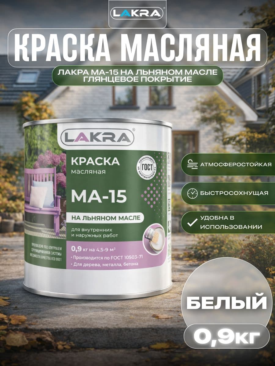 Краска масляная Лакра МА-15 для деревянных и металлических поверхностей Белый 0,9кг