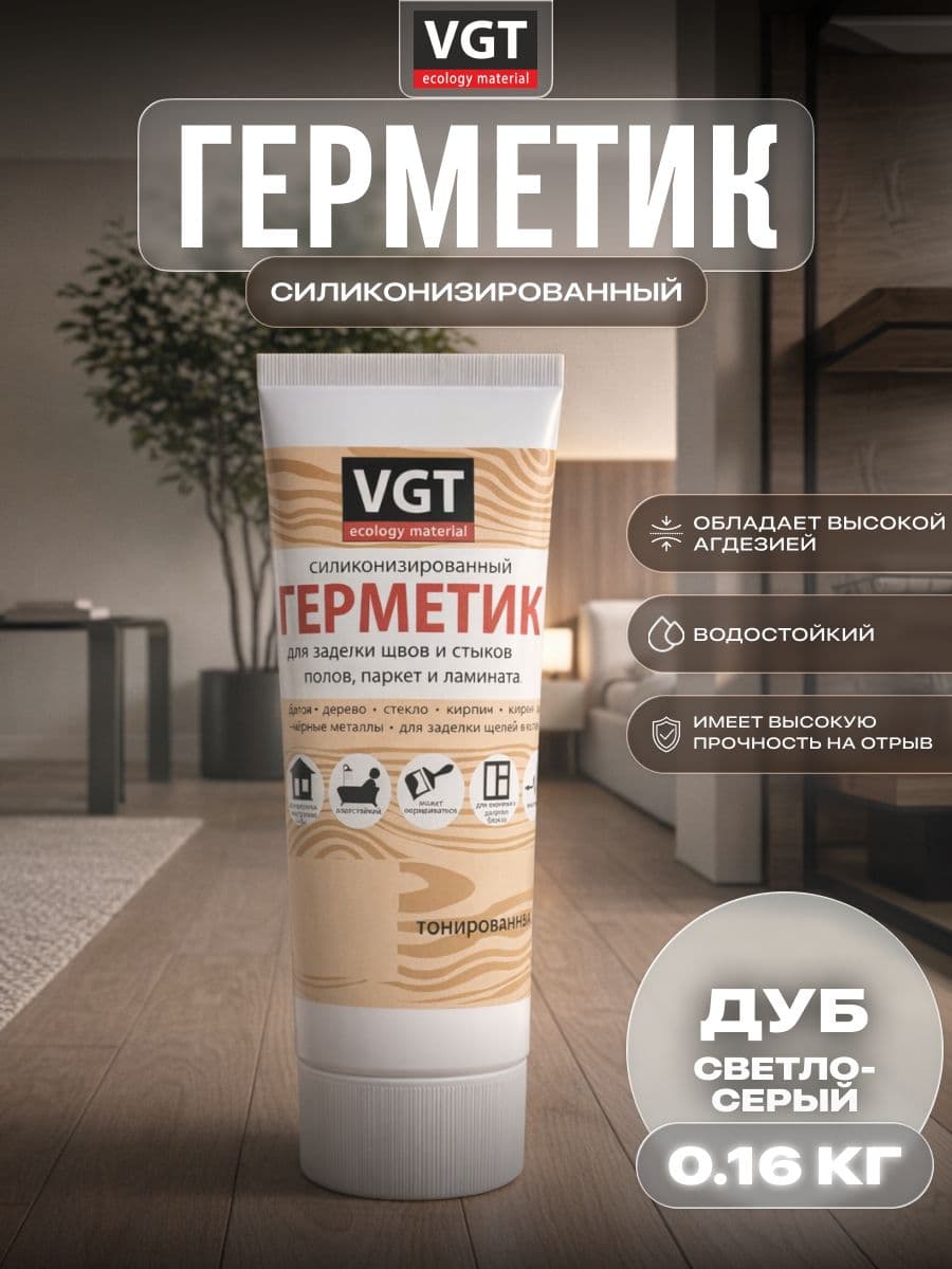 Герметик силиконизированный VGT/ВГТ (мастика) для наружных и внутренних работ, дуб светло-серый 0.16 кг - Туба с носиком 1
