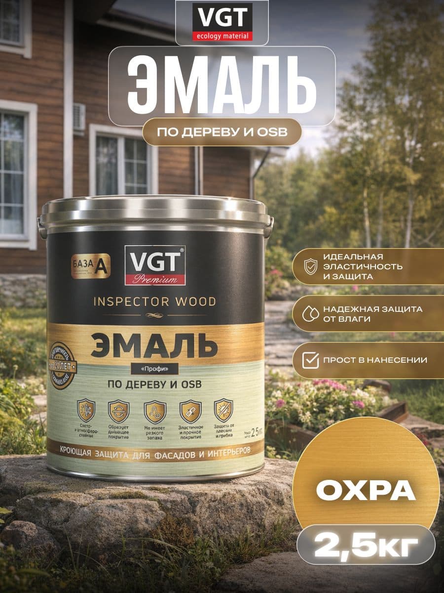 ВГТ Премиум/ Эмаль по дереву VGT Premium "Профи" охра 2.5 кг 1