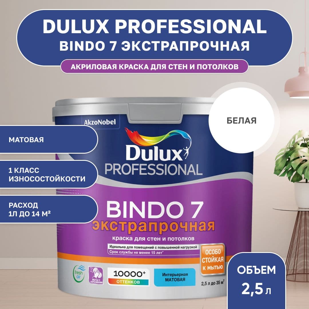 Краска для стен и потолков моющая экстрапрочная, Dulux / Luxium Professional Bindo 7 матовая база BW 2,5 л.