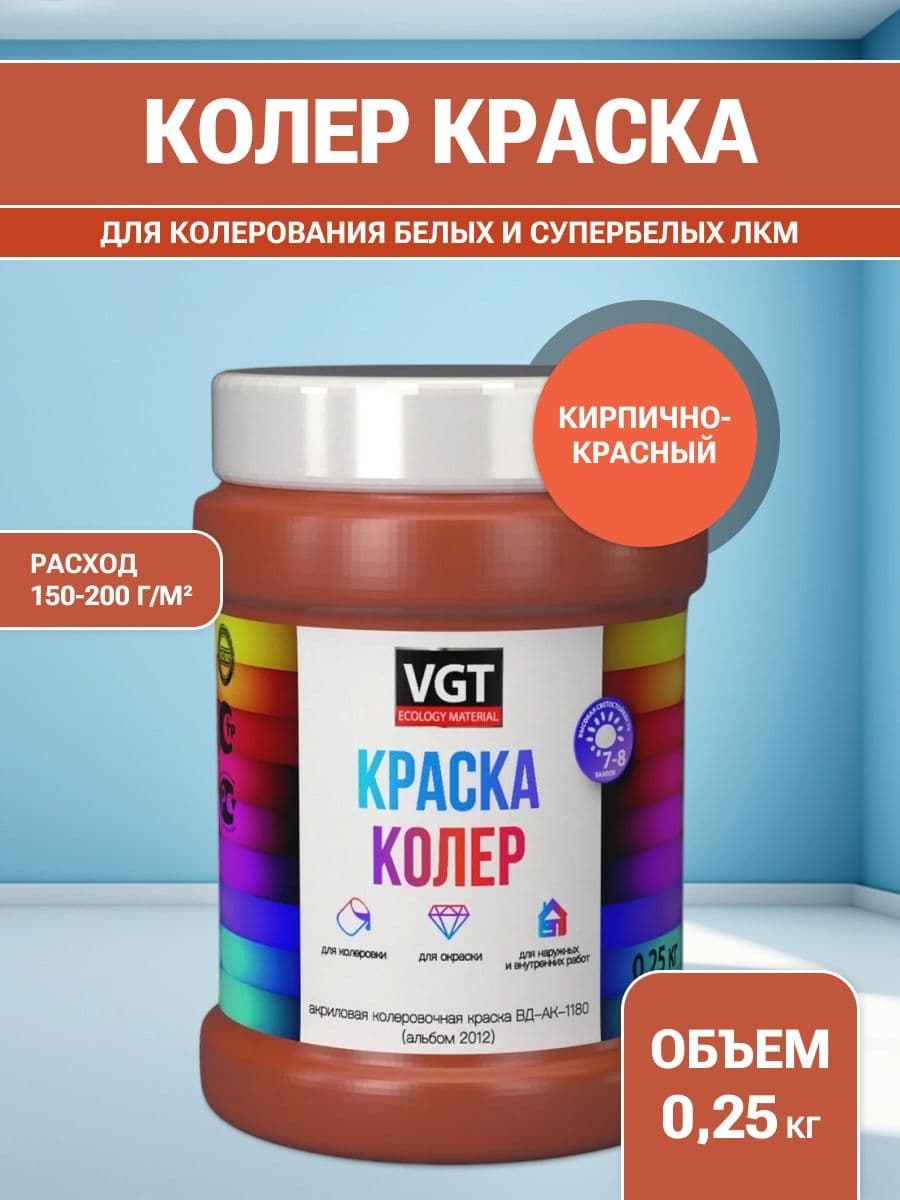 VGT/ВГТ Краска колеровочная, колер, (альб.2012) кирпично-красная 0.25 кг