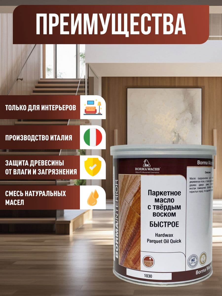 Борма Вакс/ Матовое, паркетное масло с твердым воском Borma hardwax 1030, бесцветное 1л 2