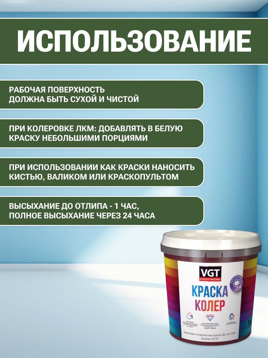 VGT/ВГТ Краска колеровочная, колер,(альб.2012) травянисто зеленая 1 кг 4