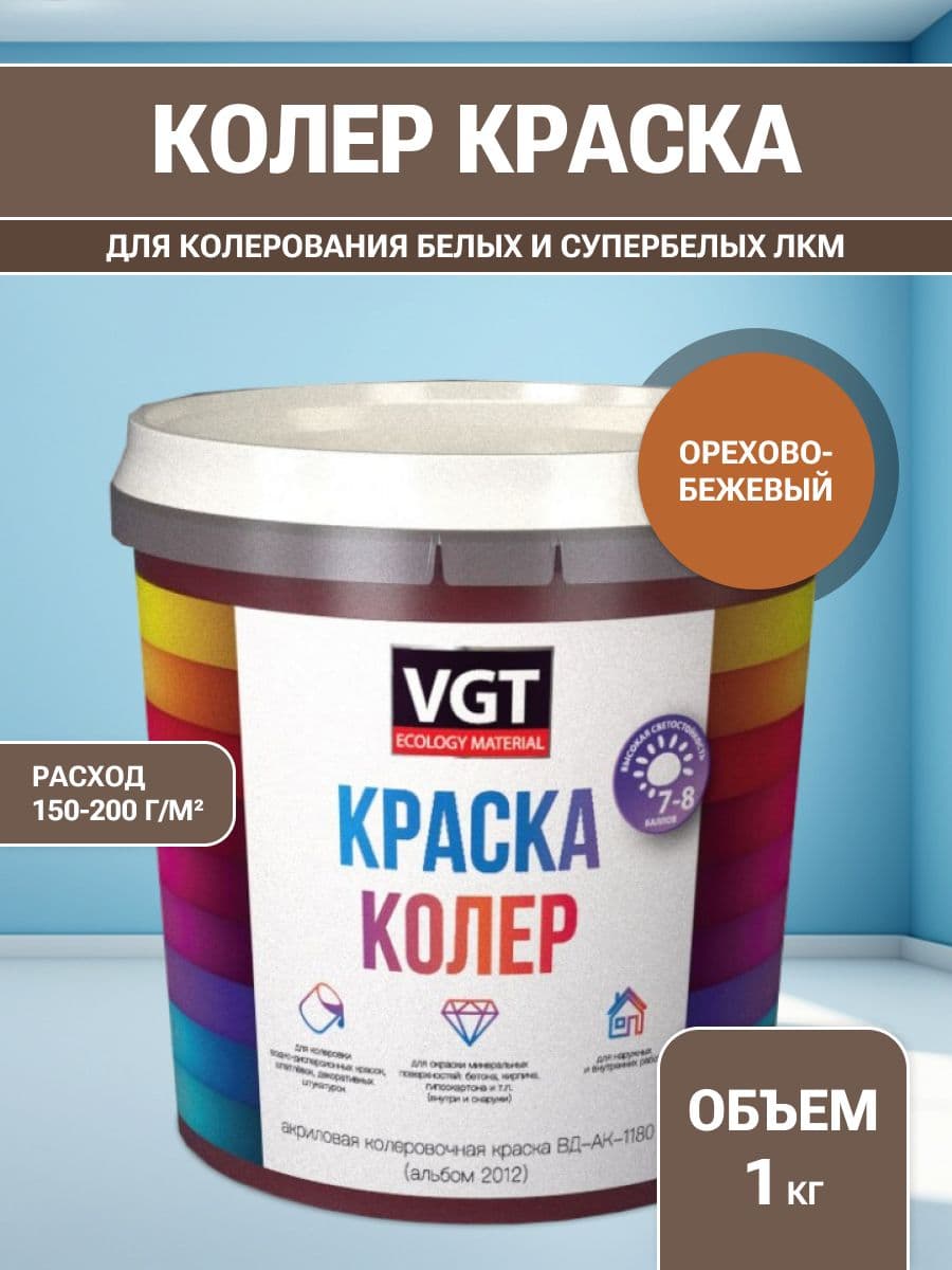 VGT/ВГТ Краска колеровочная, колер,(альб.2012) орехово-бежевая 1 кг