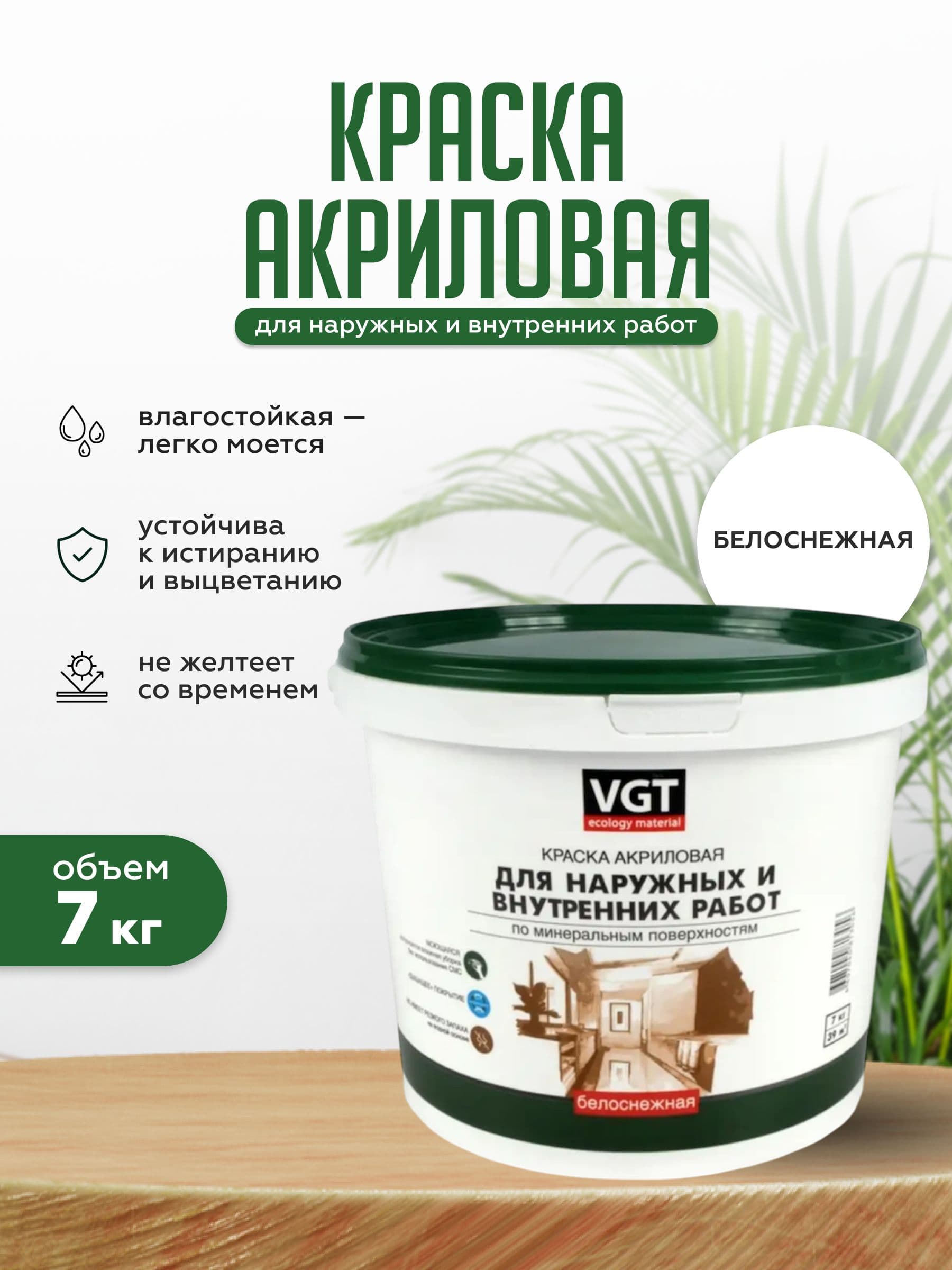 Краска для стен и потолков моющаяся VGT/ВГТ, для наружных и внутренних работ быстросохнущая матовая без запаха интерьерная для обоев бетона кирпича белая (7 кг) 1