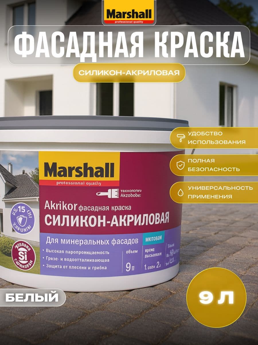 Краска фасадная силикон-акриловая Marshall / Masterline Akrikor матовая база BW 9 л. 1
