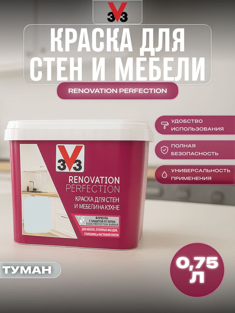 Краска для стен и мебели на кухне V33 RENOVATION PERFECTION ТУМАН 750 мл. 1