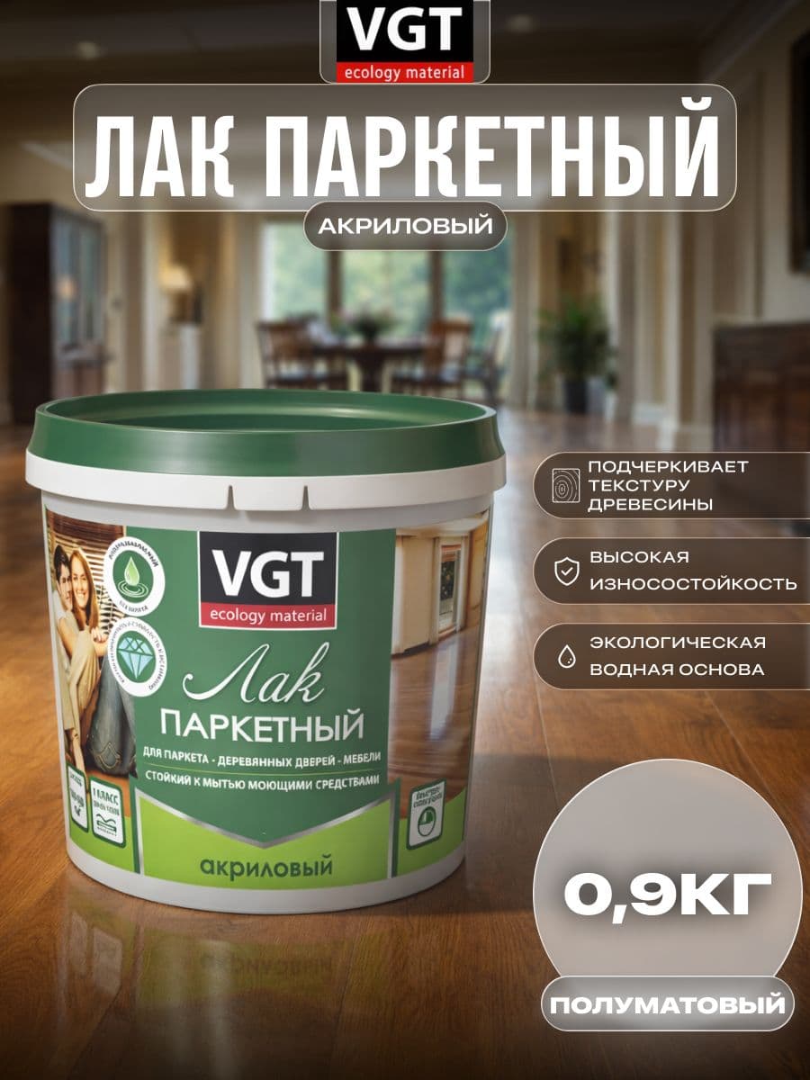 Лак паркетный по дереву акриловый для пола VGT / ВГТ полуматовый 0.9 кг 1