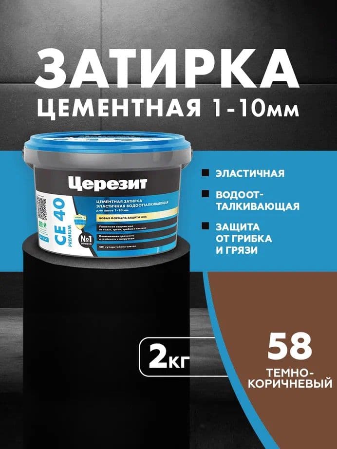 Затирка для швов до 1-10 мм. водоотталкивающая Церезит СЕ 40, 58 темно-коричневая 2 кг.