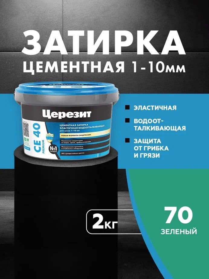 Затирка для швов до 1- 10 мм. водоотталкивающая Церезит СЕ 40, 70 зеленая 2 кг.