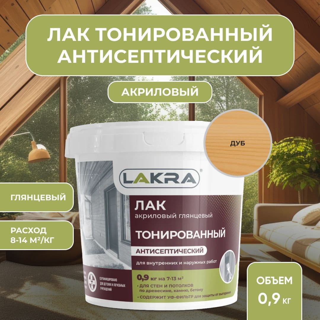 Лак акриловый тонированный антисептический Лакра для дерева, бетона, камня, Дуб (0,9 кг)