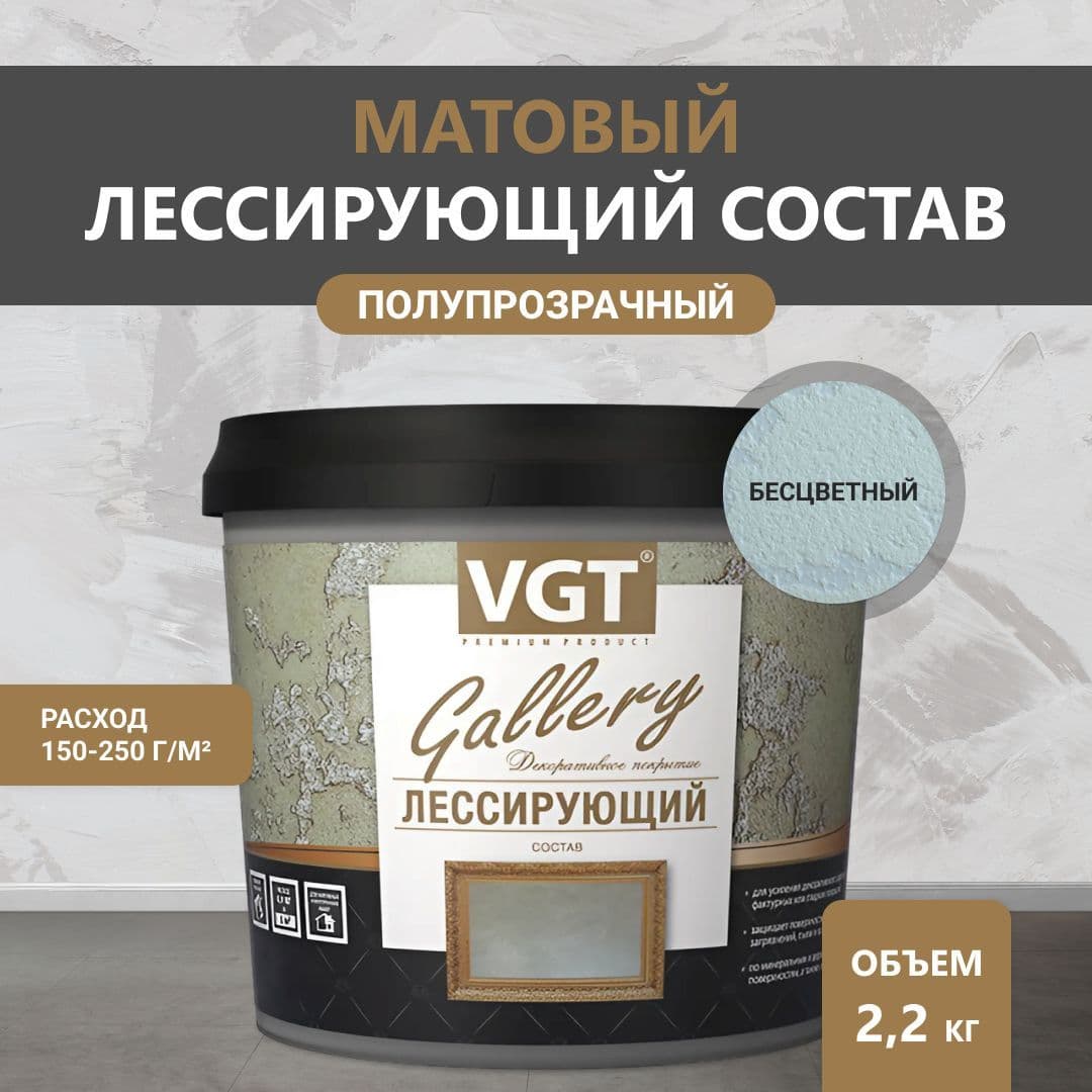 ВГТ Гэлэри / ЛЕССИРУЮЩИЙ состав полупрозрачный для декоративных штукатурок VGT "Gallery", матовый, бесцветный, 2.2 кг 1