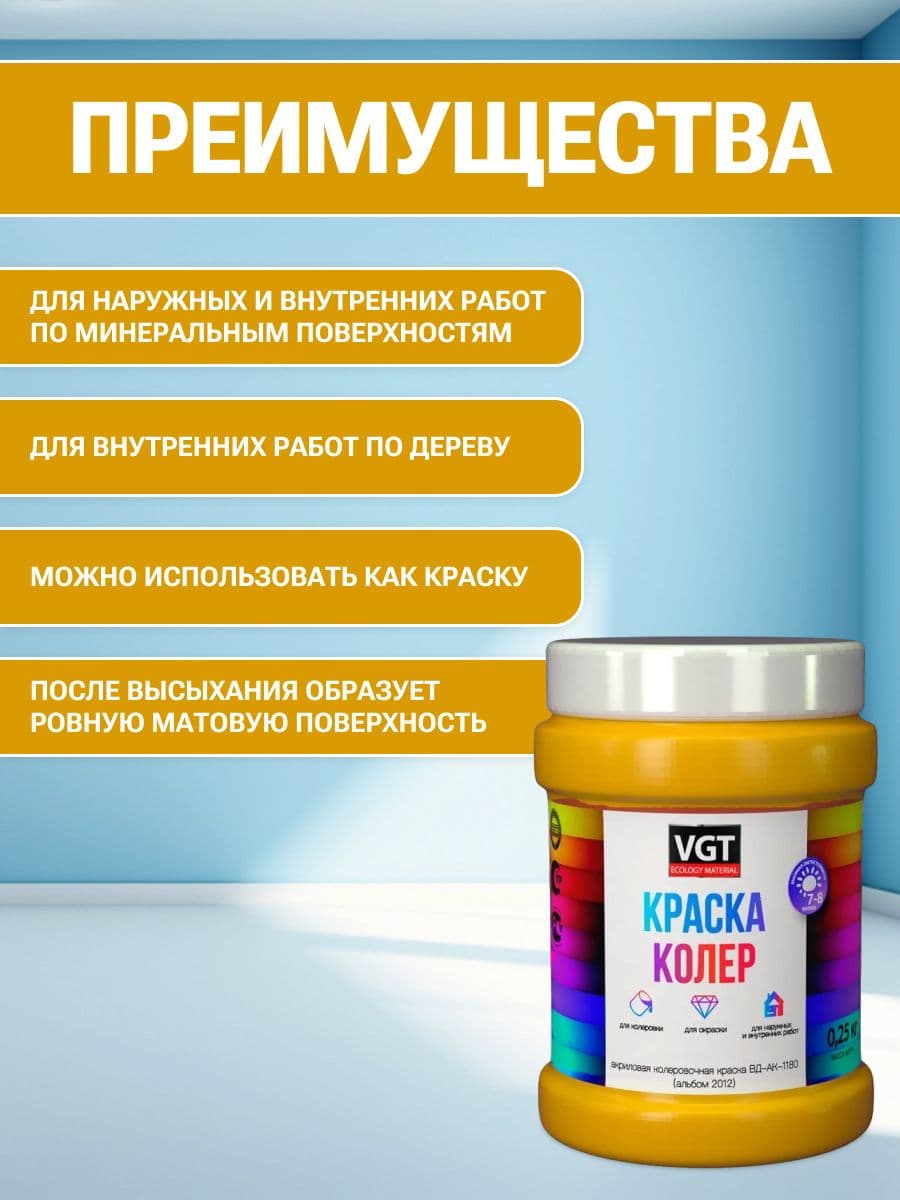 VGT/ВГТ Краска колеровочная, колер,(альб.2012) жёлтая 0.25 кг 2