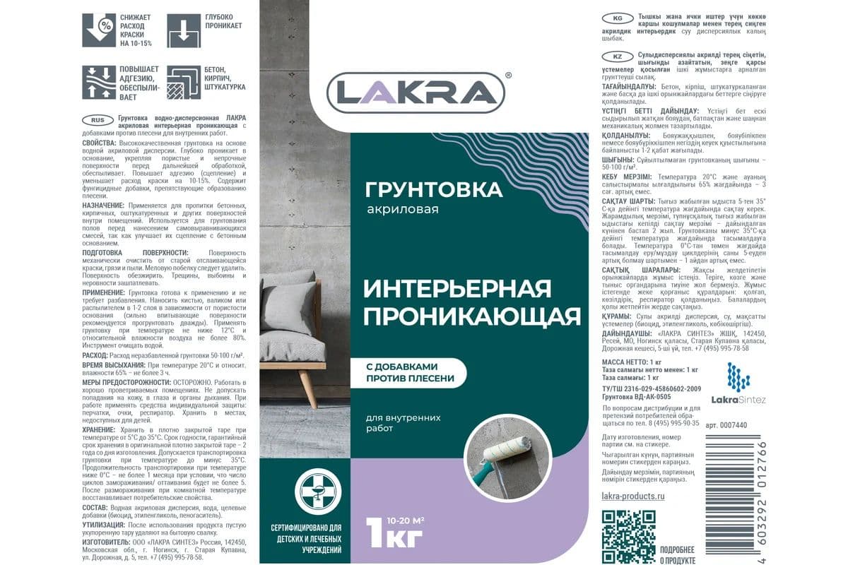 Грунт интерьерный проникающий против плесени Лакра 1л 2